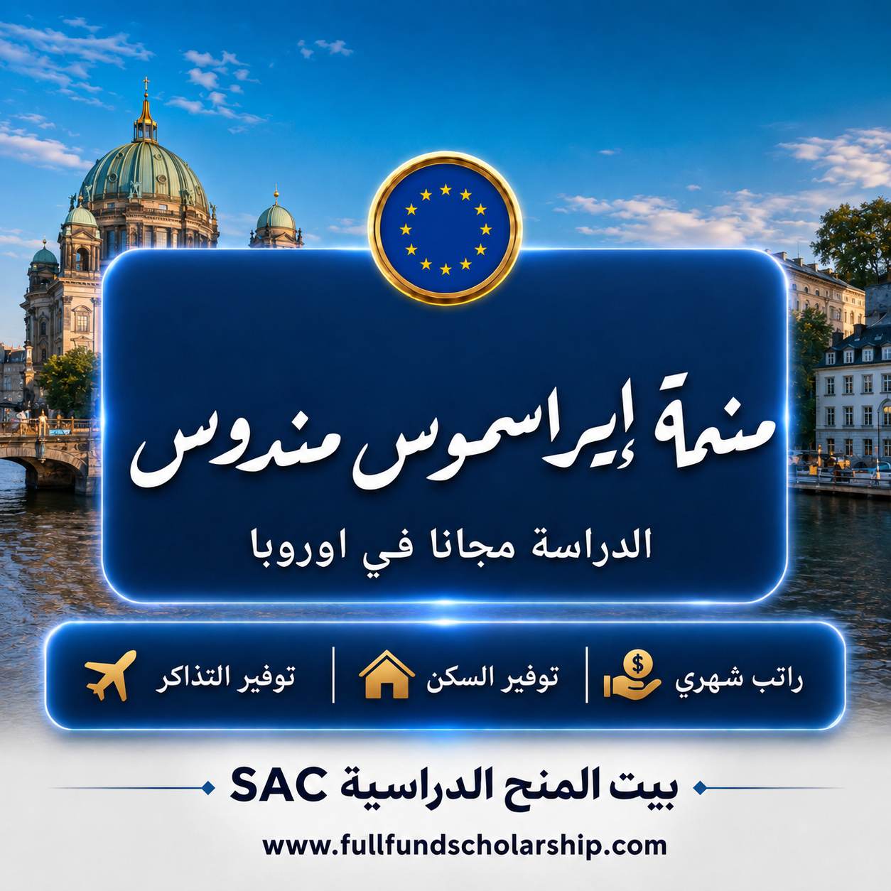 منحة إيراسموس مندوس الأوروبية