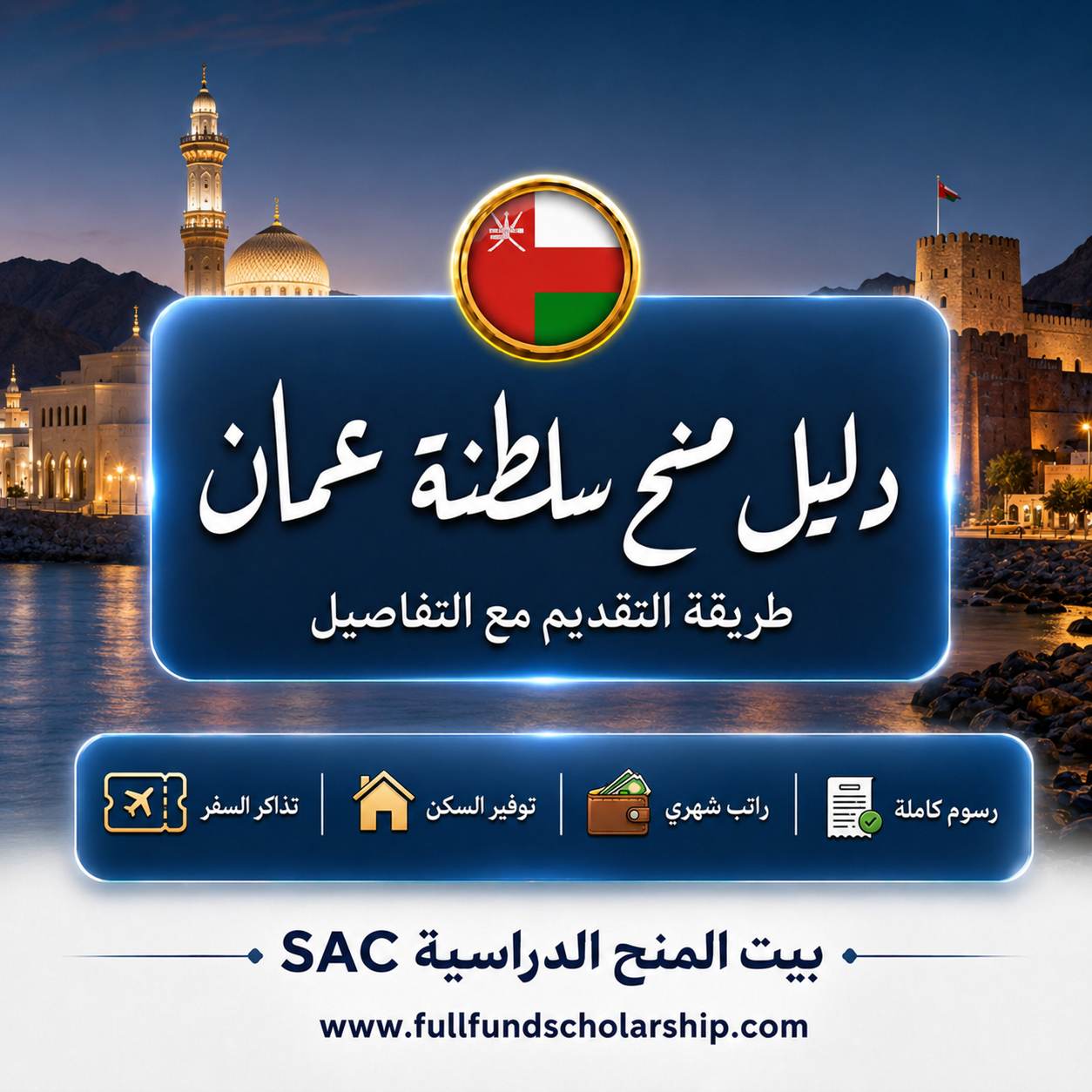 دليل منح سلطنة عمان للطلاب الدوليين
