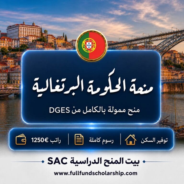 منحة الحكومة البرتغالية 2026 | ممولة بالكامل من DGES