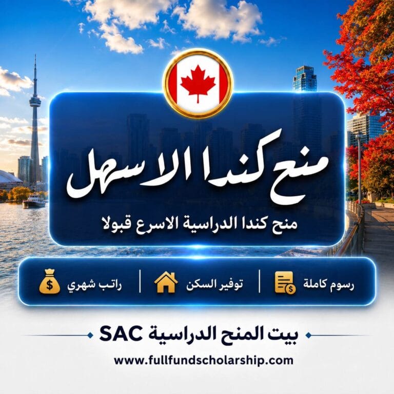 منح كندا الدراسية الاسرع قبولا 2027 | منح حول العالم