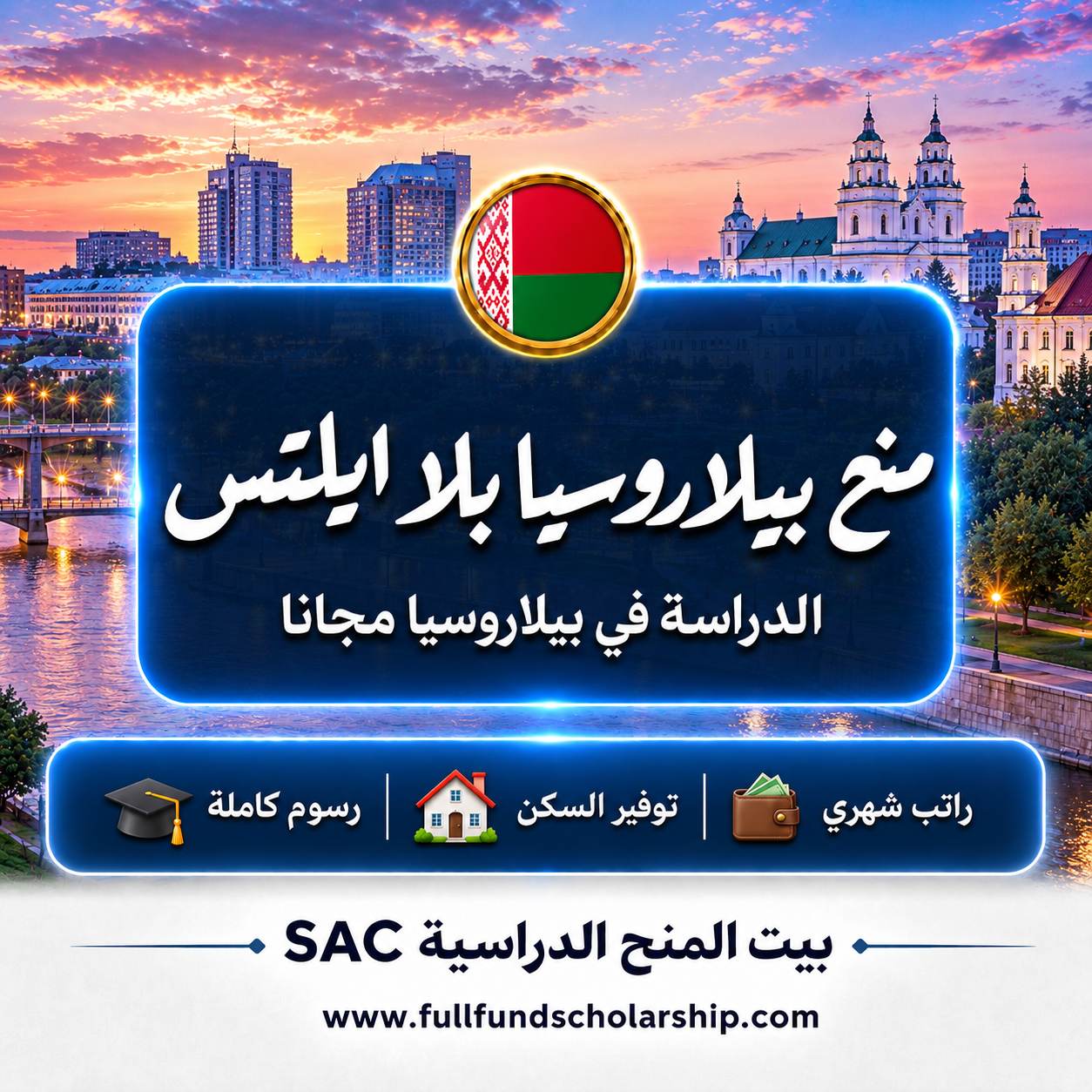 منح بيلاروسيا بدون ايلتس