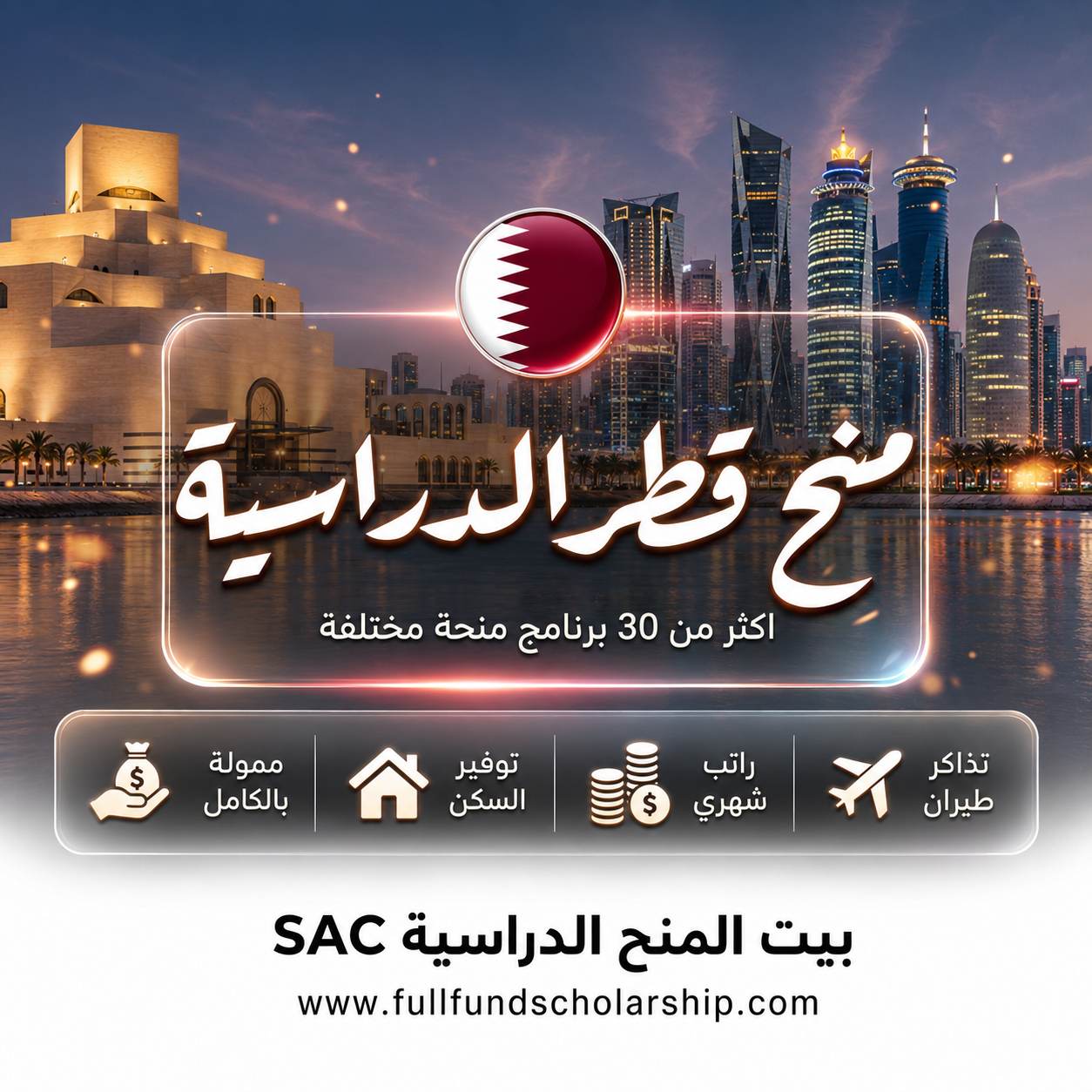 المنح الدراسية في قطر الدليل الشامل اكثر من 30 منحة