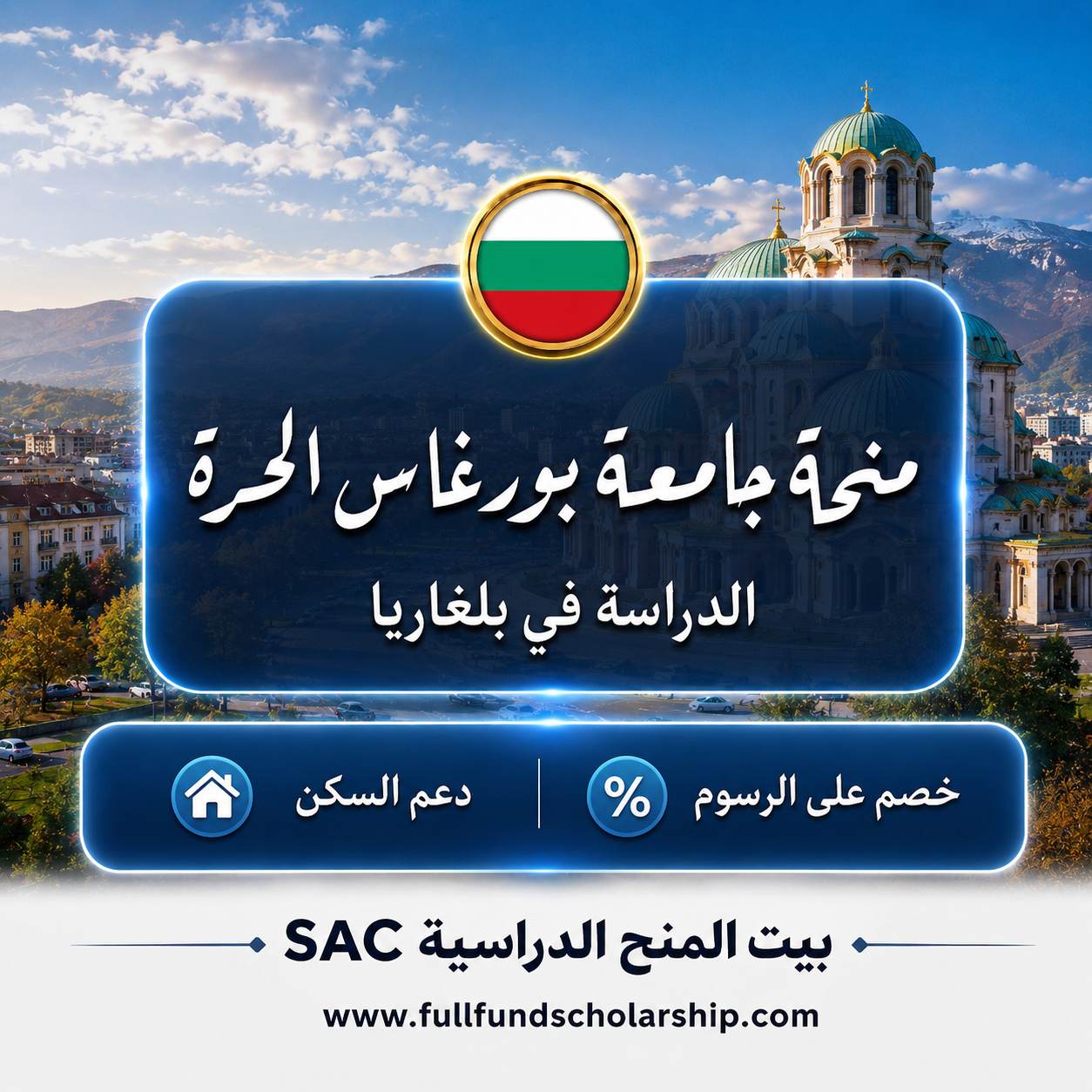 منحة جامعة بورغاس الحرة في بلغاريا