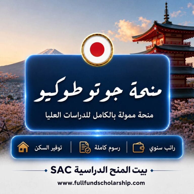 منحة جوتو طوكيو  في اليابان 2027 | منح حول العالم