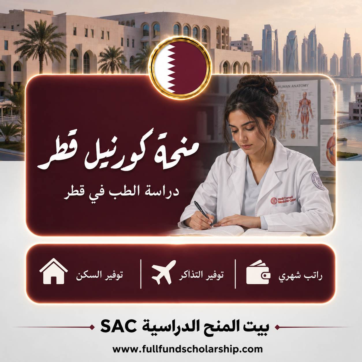 منحة وايل كورنيل الطبية في قطر