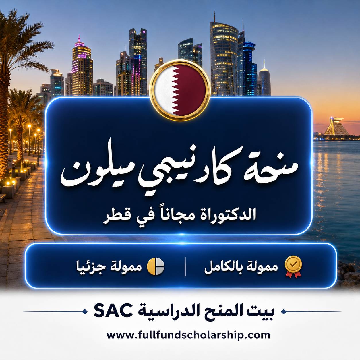 منحة جامعة كارنيجي ميلون في قطر
