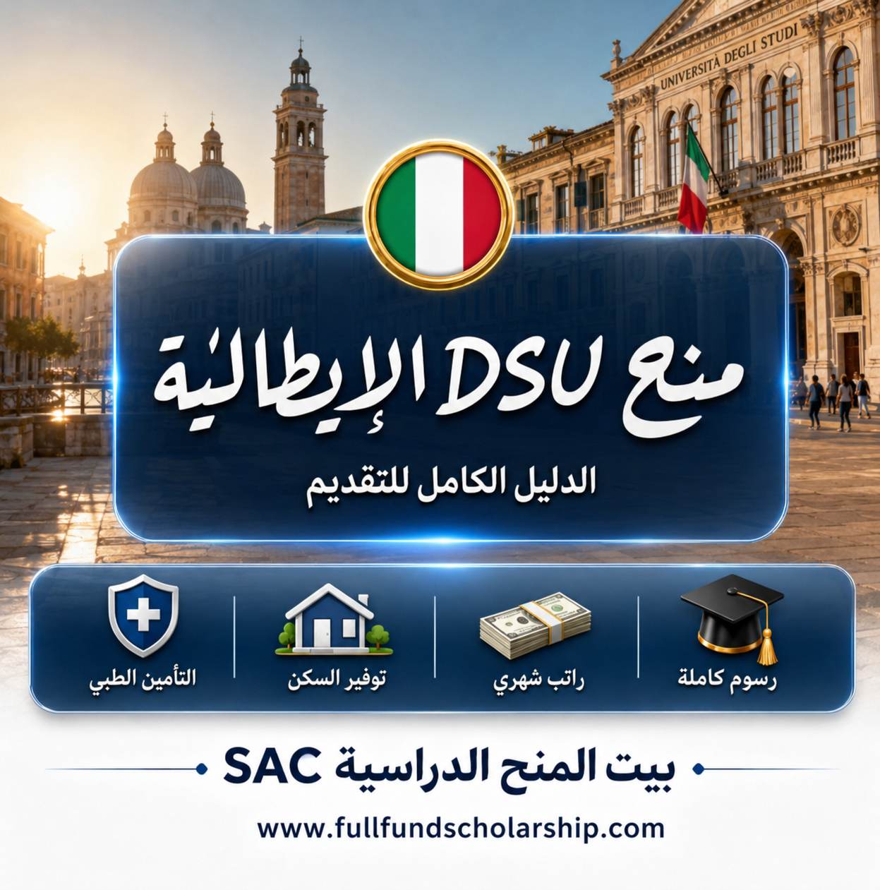 منحة DSU لدراسة البكالوريوس والدراسات العليا في ايطاليا