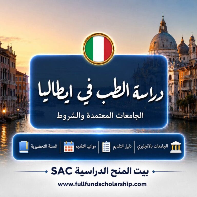 دراسة الطب في إيطاليا 2026 | دليل التقديم الكامل