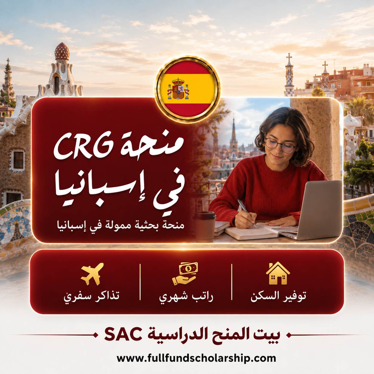 منحة CRG البحثة في إسبانيا