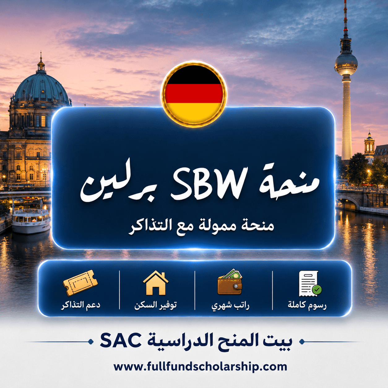منحة SBW برلين في المانيا