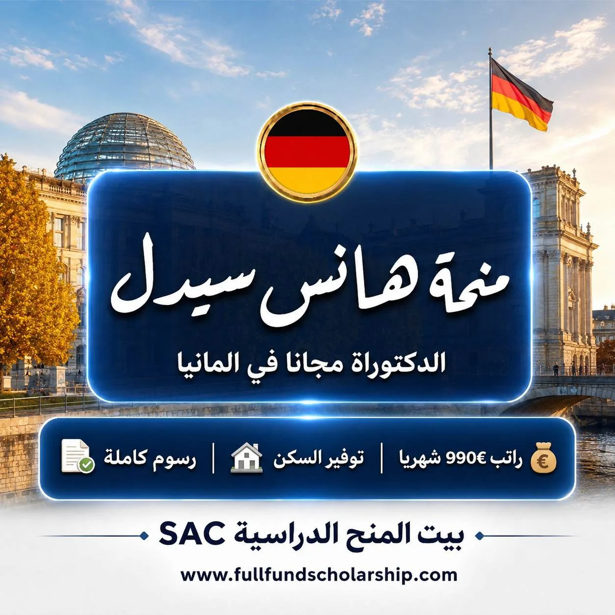 منحة هانس سيدل في المانيا للدكتوراة