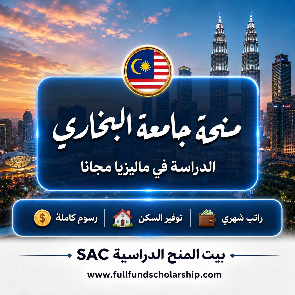 منح جامعة البخاري في ماليزيا للبكالوريوس