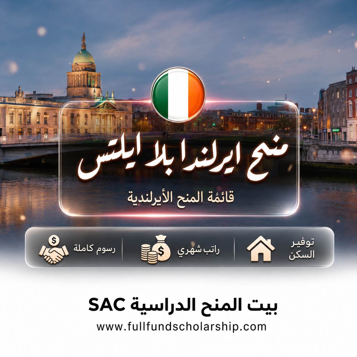 منح ايرلندا الدراسية