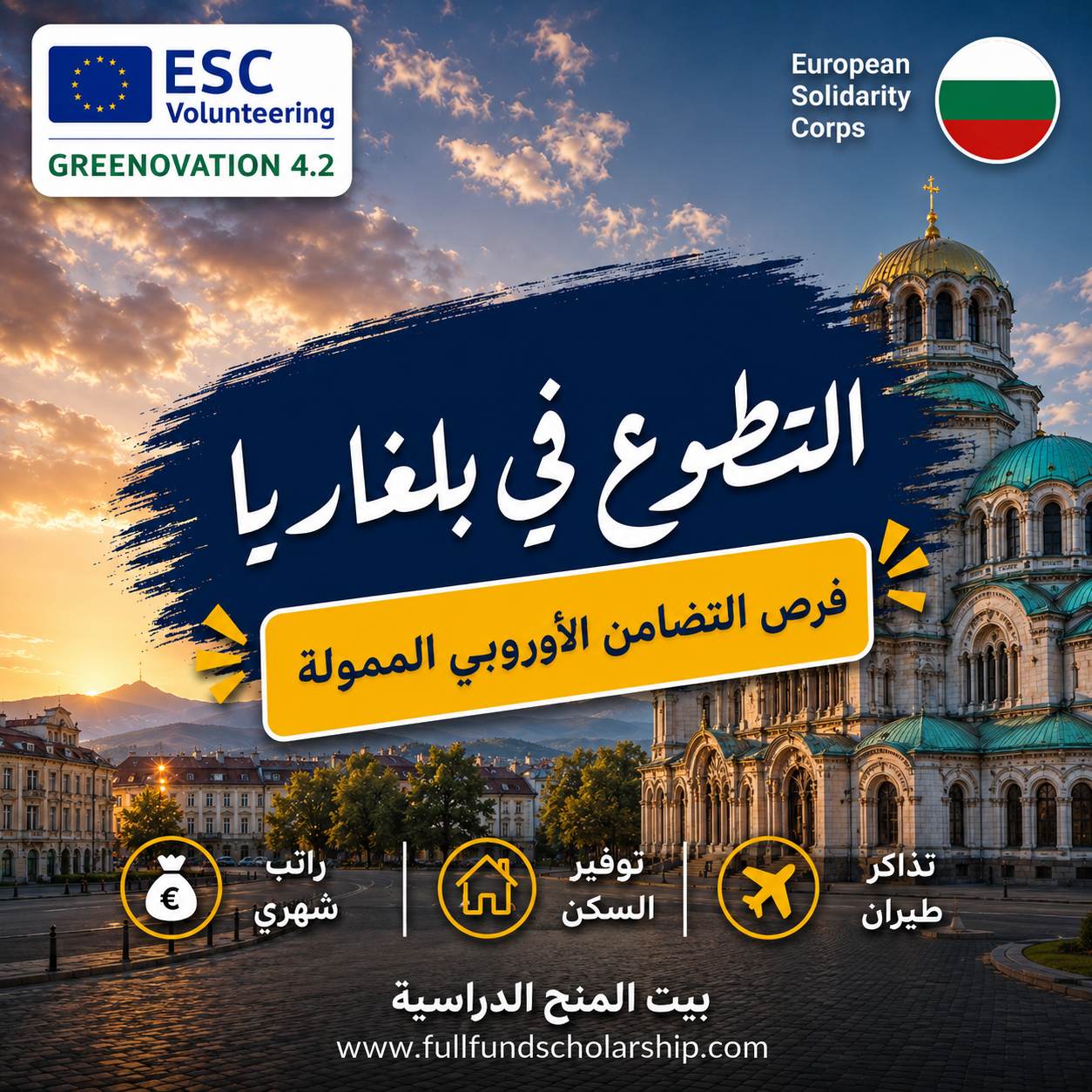تطوع في بلغاريا مع التضامن الاوروبي