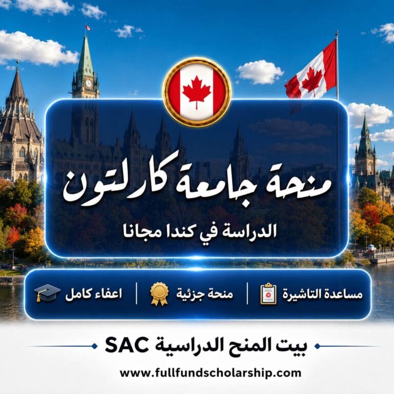 منحة جامعة كارلتون الكندية للبكالوريوس 2027 | منح حول العالم