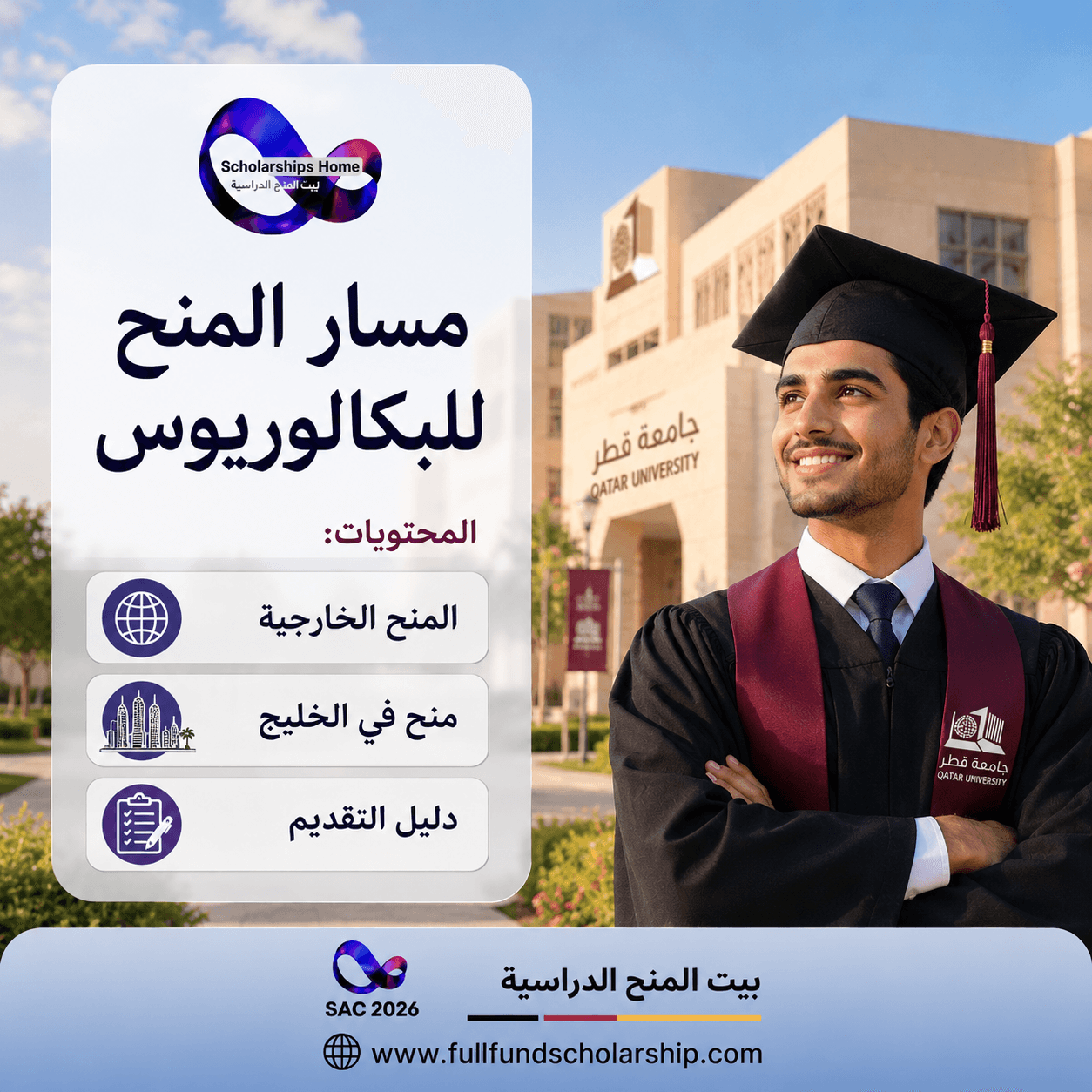 مسار المنح للبكالوريوس