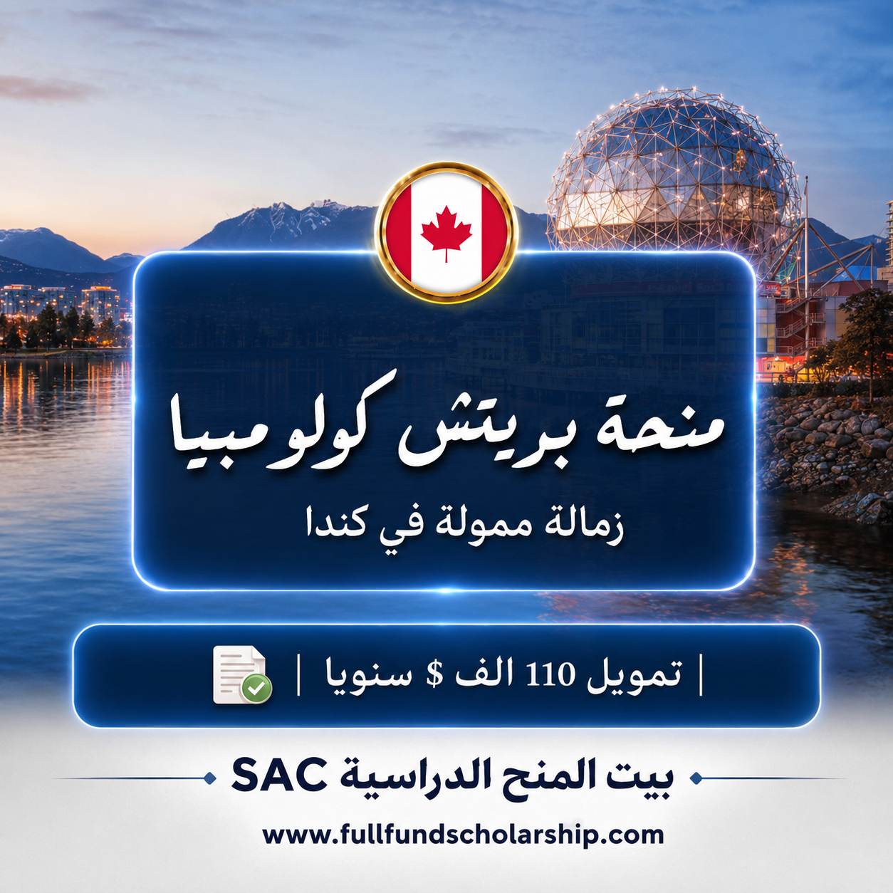منحة بريتش كولومبيا الكندية