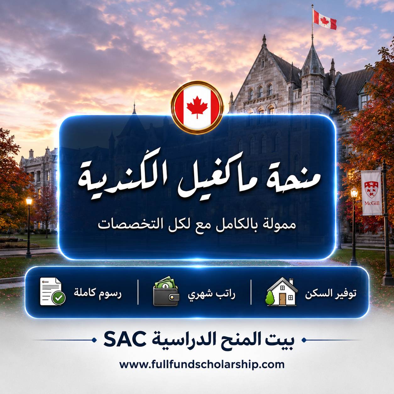 منحة جامعة ماكغيل في كندا