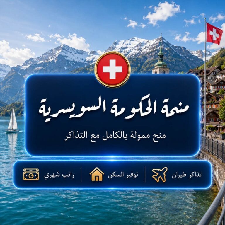 منحة الحكومة السويسرية ESKAS / FCS للطلاب الدوليين 2026 | منح حول العالم