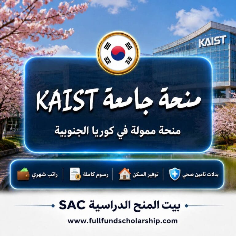 منحة جامعة KAIST  في كوريا الجنوبية 2027 | منح حول العالم
