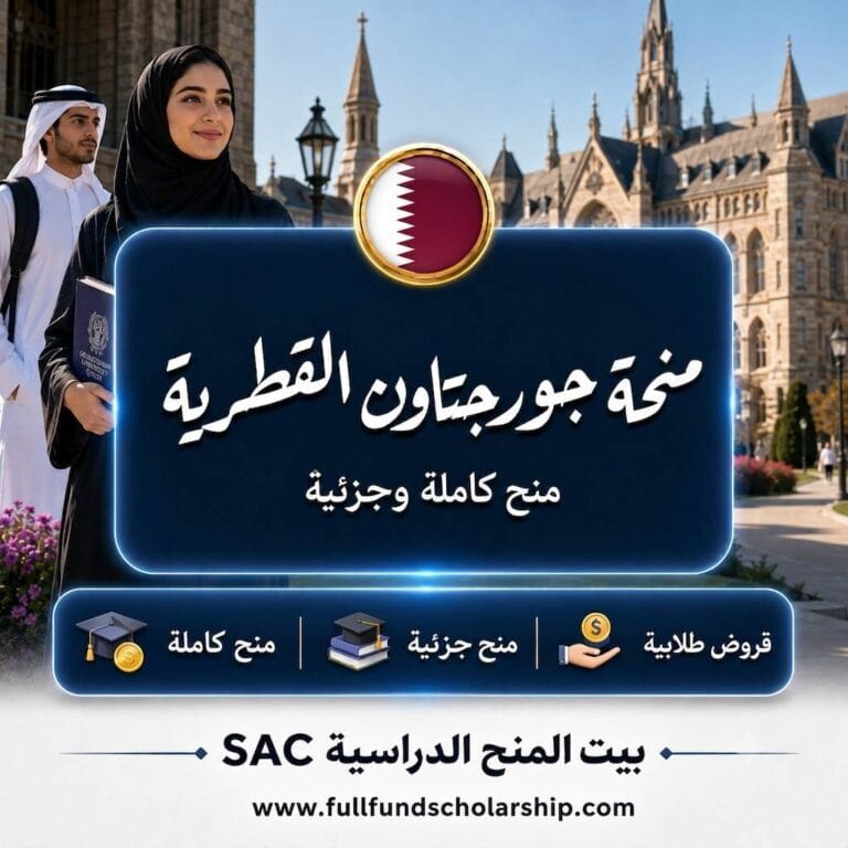 منحة جورجتاون في قطر 2027 | الدراسة مجانا في قطر
