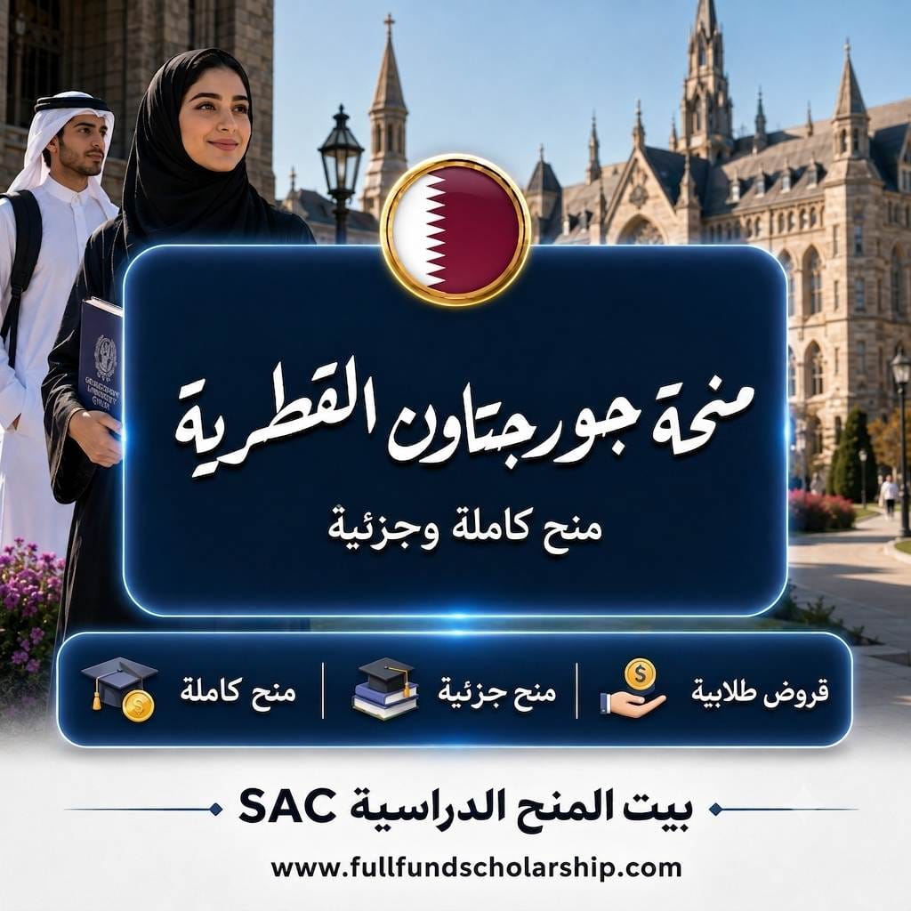 منحة جورجتاون في قطر
