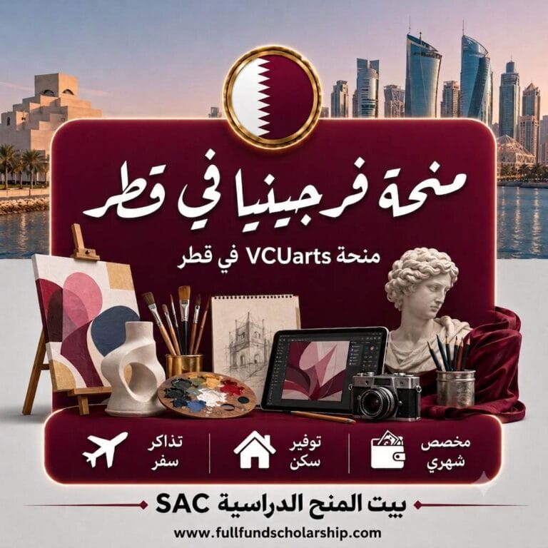 منحة جامعة فرجينيا VCUarts Qatar في قطر 2026