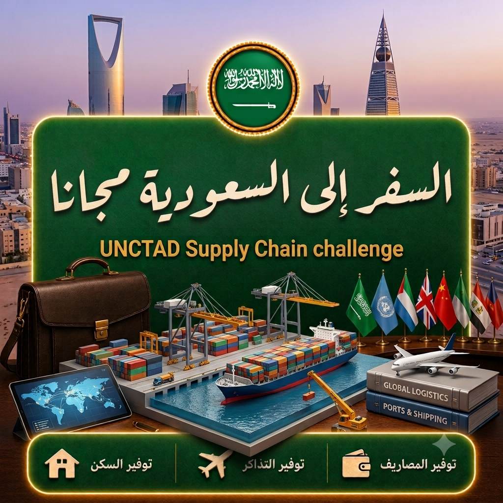 مسابقة UNCTAD Supply Chain في السعودية