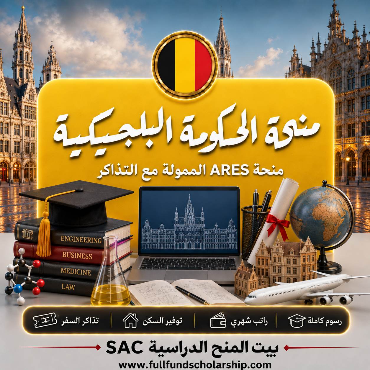 منحة الحكومة البلجيكية ARES للطلاب الدوليين
