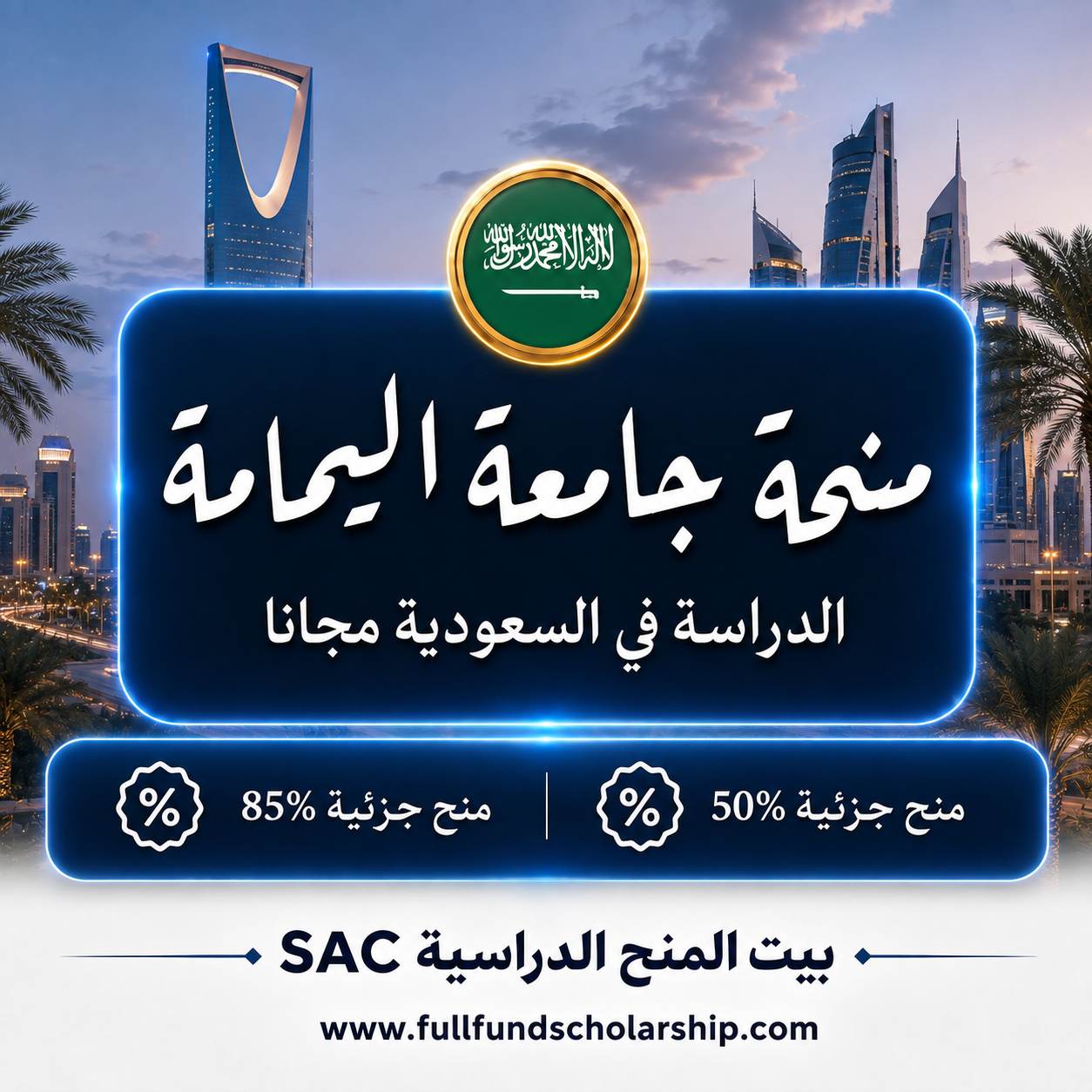 منحة جامعة اليمامة في السعودية