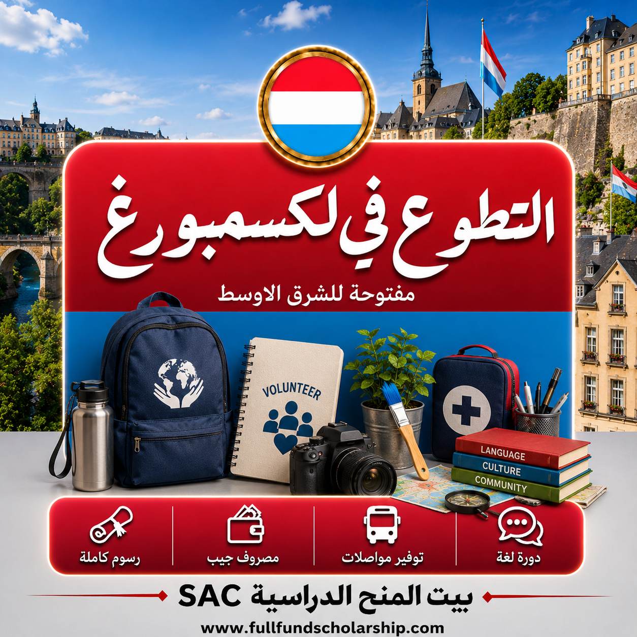 فرصة التطوع في لكسمبورغ