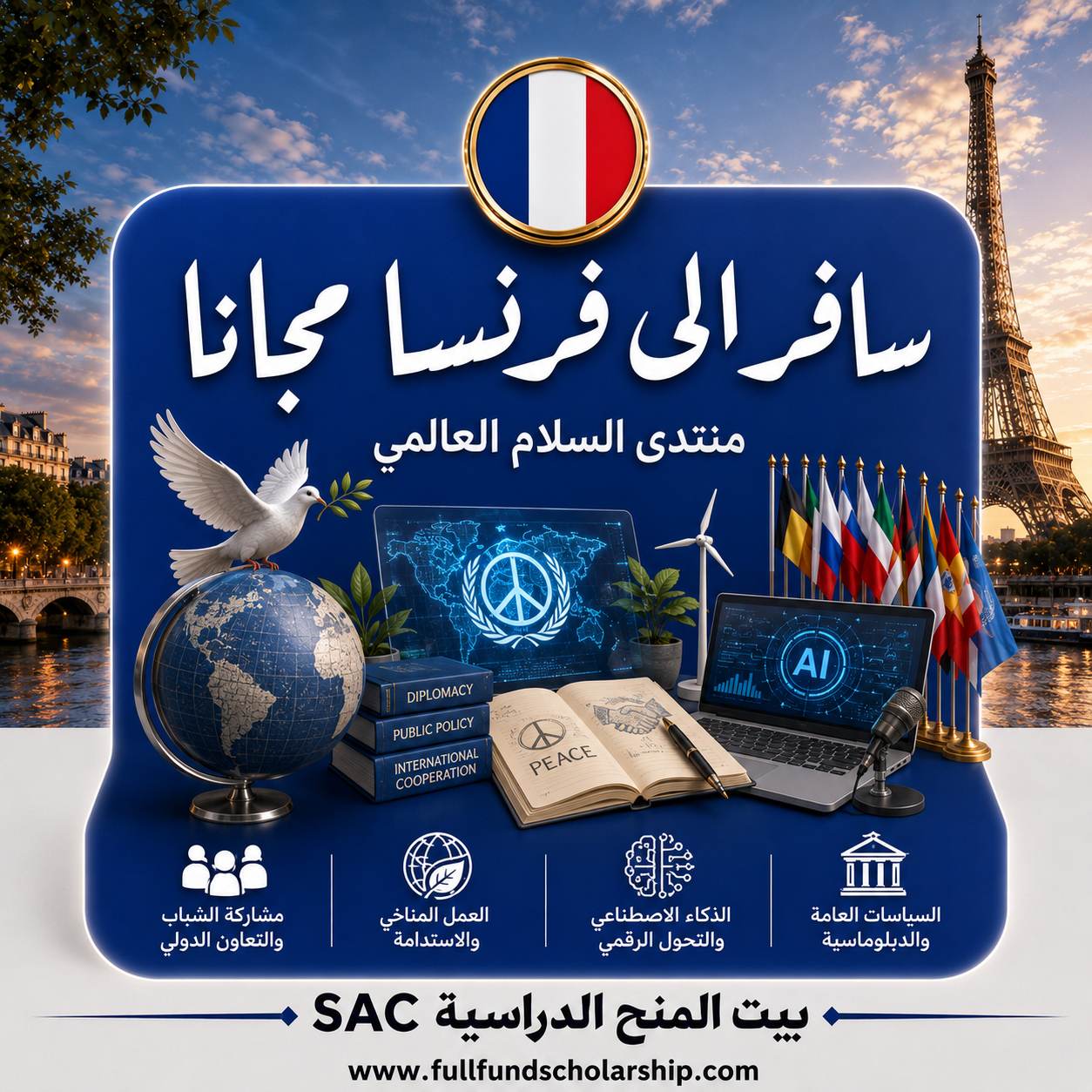 سافر الى فرنسا مجانا مع منتدى الشباب العالمي