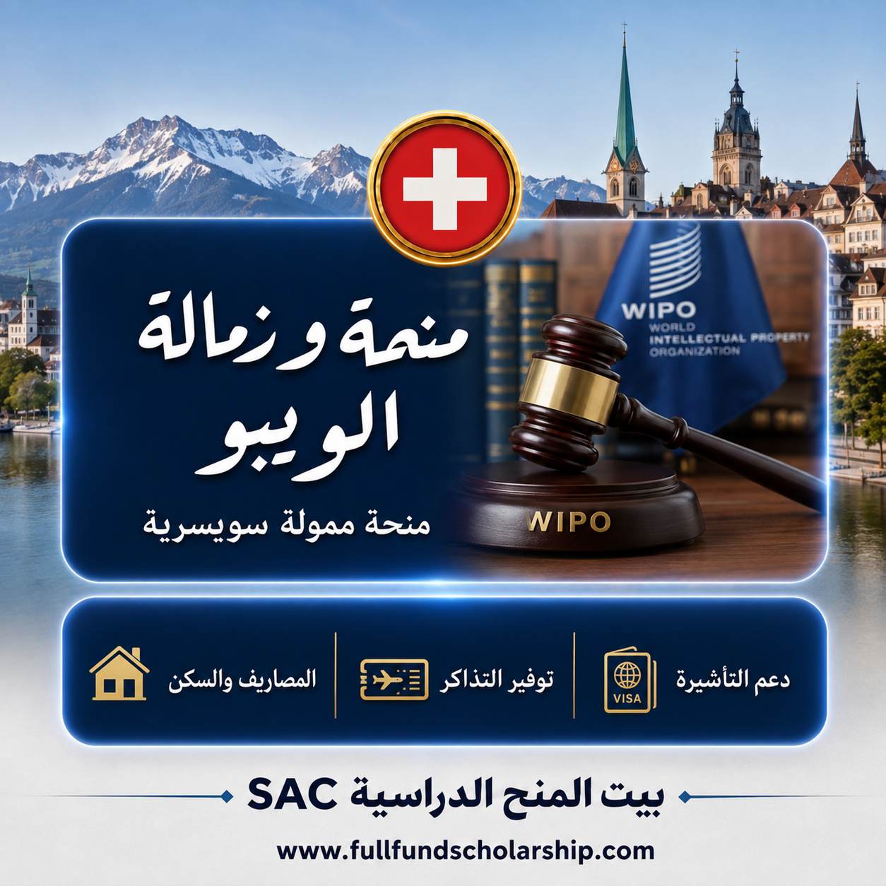 منحة و زمالة الويبو WIPOفي سويسرا