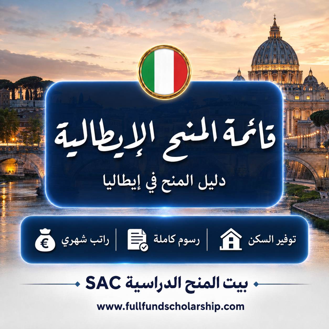 قائمة المنح الإيطالية الممولة بالكامل