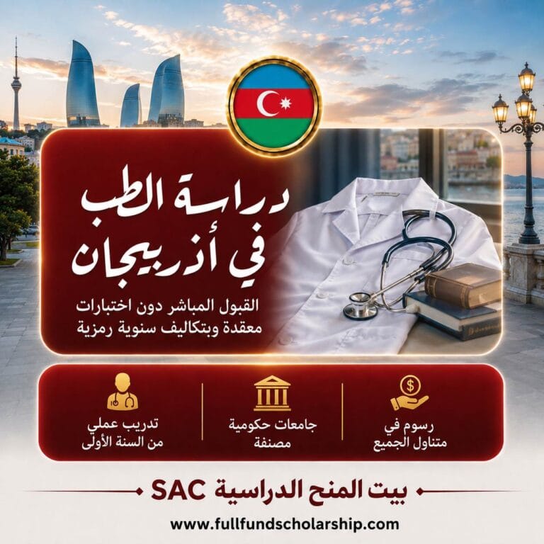دراسة الطب في أذربيجان 2026 | الدليل الكامل