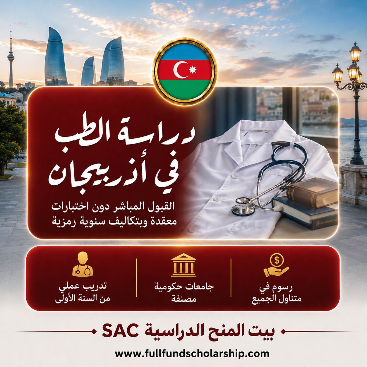 دراسة الطب في أذربيجان