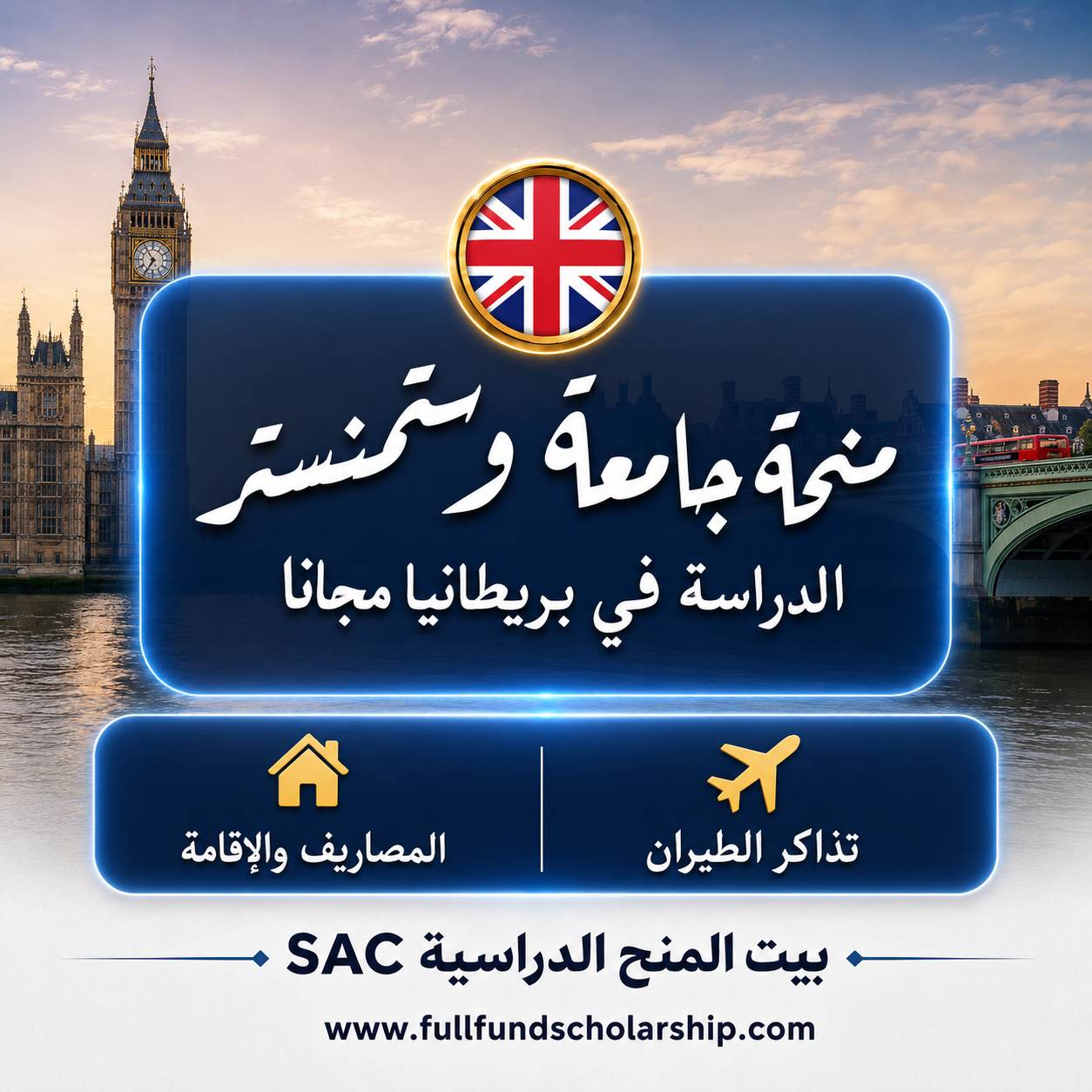 منحة جامعة وستمنستر في بريطانيا