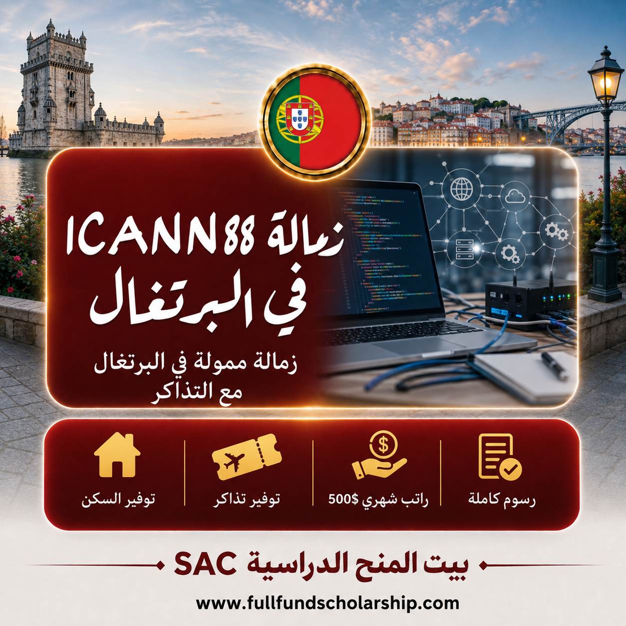 زمالة ICANN88 في البرتغال