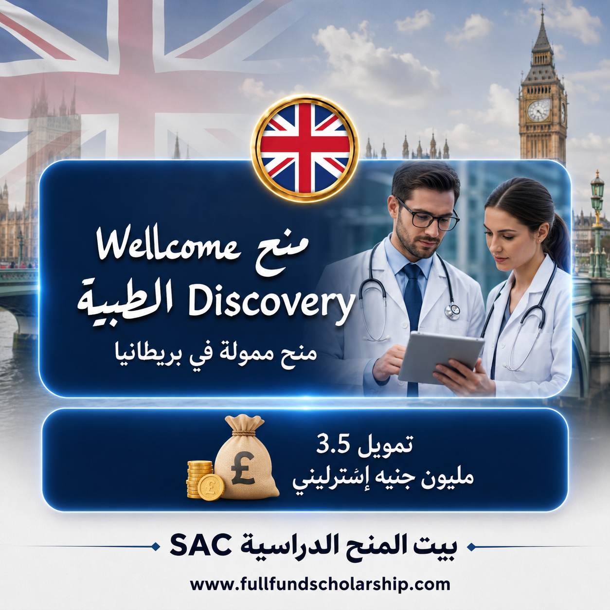 منح Wellcome Discovery الطبية في بريطانيا