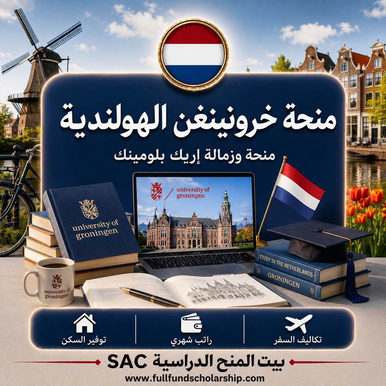 منحة إريك بلومينك في هولندا