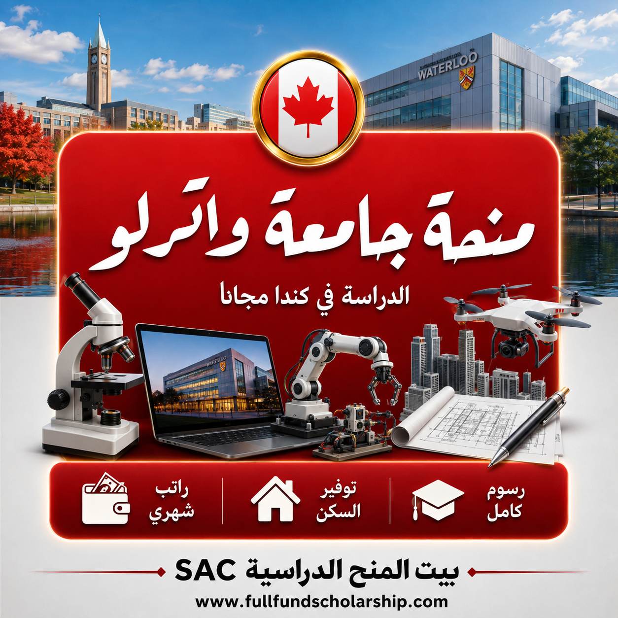 منحة جامعة واترلو في كندا