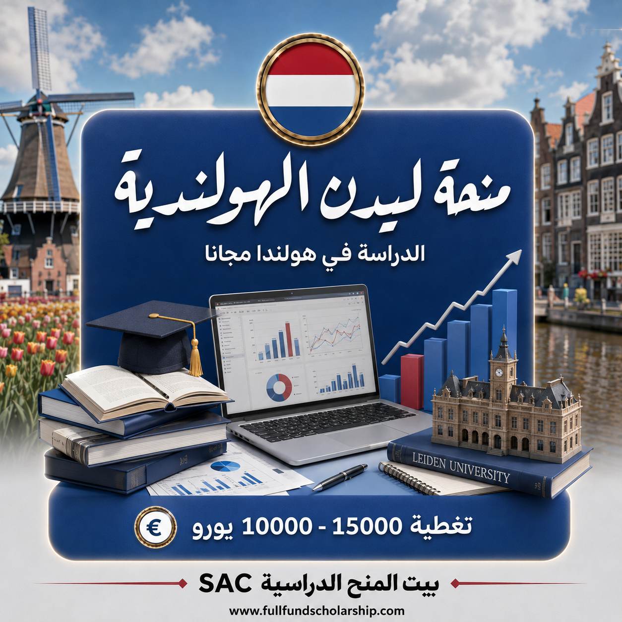 منحة ليدن الهولندية