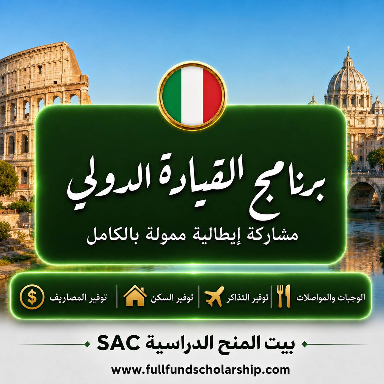 برنامج القيادة الدولي في إيطاليا