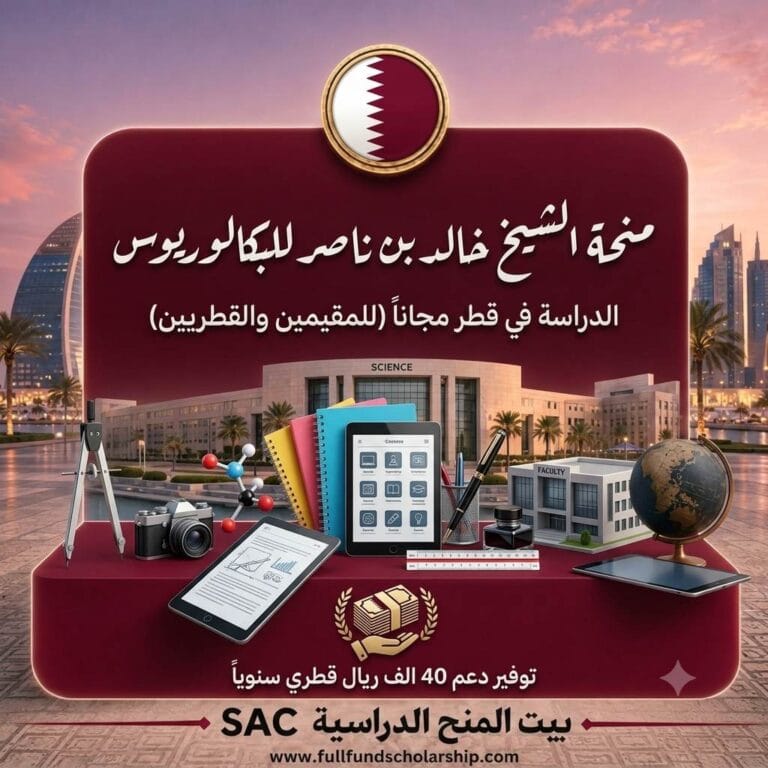 منحة الشيخ خالد بن ناصر في قطر للبكالوريوس (للمقيمين والقطريين)  2027