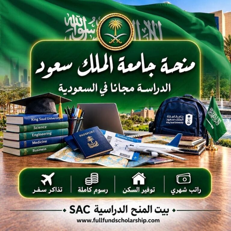 منحة جامعة الملك سعود في الرياض 2027 | خطوات التقديم بالتفصيل