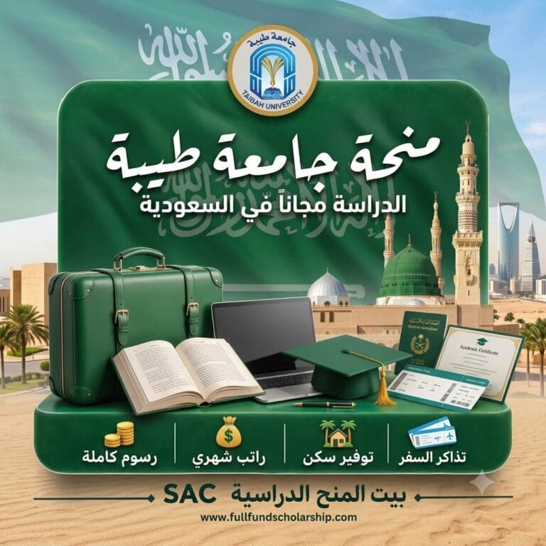 منحة جامعة طيبة بالمدينة المنورة 2026  | إقامة كاملة بتمويل حكومي شامل وتذاكر سفر سنوية
