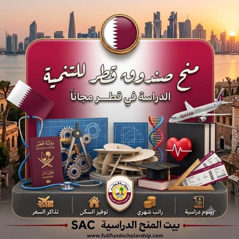 منح صندوق قطر للتنمية 2027