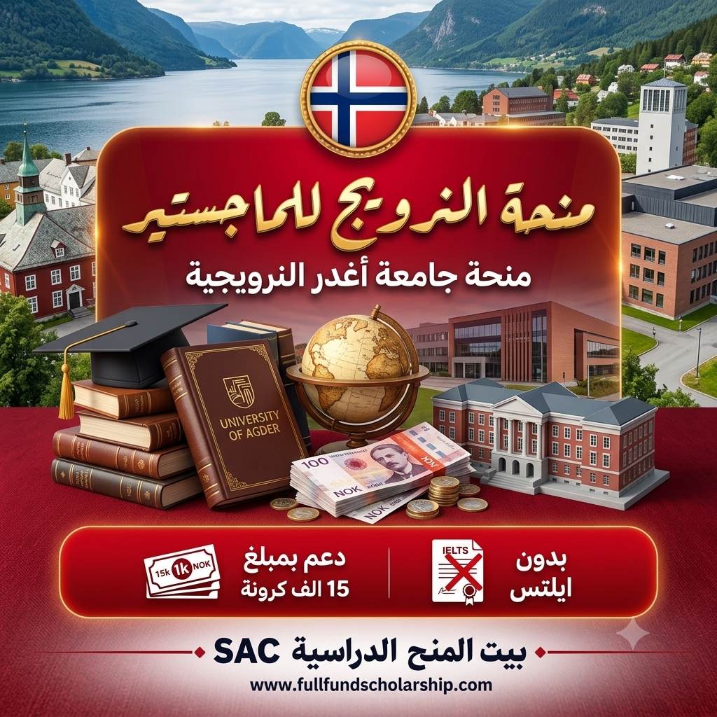 منحة جامعة أغدر في النرويج