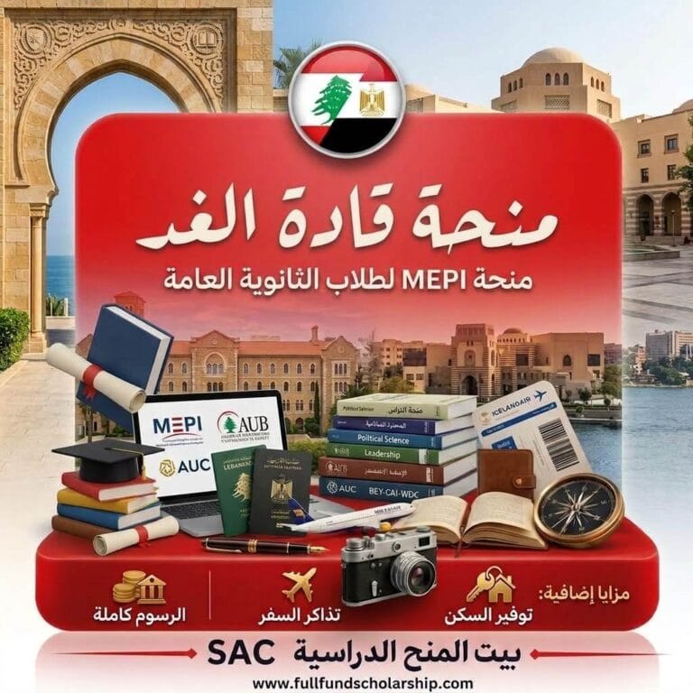منحة قادة الغد MEPI – Tomorrow’s Leaders لطلاب الثانوية العامة 2027