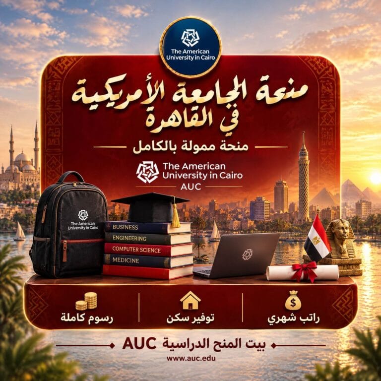 منحة الجامعة الامريكية في القاهرة AUC 2027